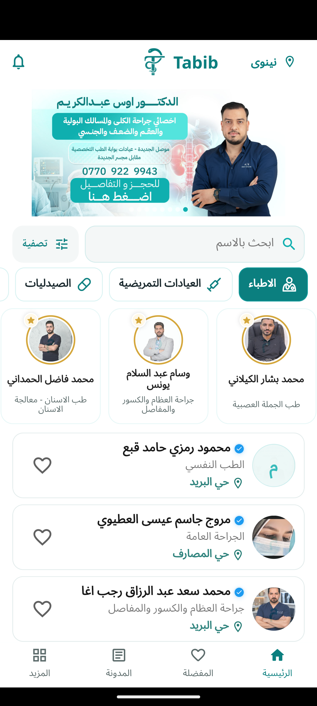 واجهة تطبيق طبيب تعرض البحث والتصفية والأطباء ومواقع عياداتهم